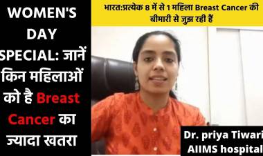 क्या जानलेवा है स्तन कैंसर? AIIMS की cancer स्पेशलिस्ट Dr.priya Tiwari से जानिए रिस्क फैक्टर और लक्षण